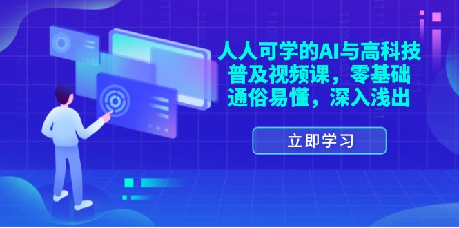 （11757期）人人可学的AI与高科技普及视频课，零基础，通俗易懂，深入浅出-柠檬网创