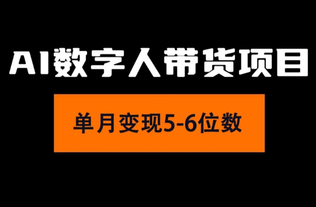 （11751期）2024年Ai数字人带货，小白就可以轻松上手，真正实现月入过万的项目-柠檬网创