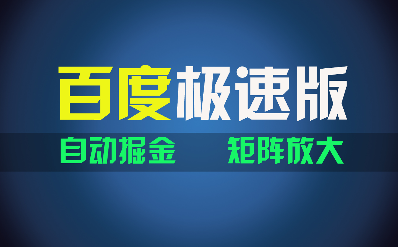 （11752期）百du极速版项目，操作简单，新手也能弯道超车，两天收入1600元-柠檬网创