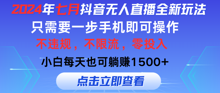 （11756期）2024年七月抖音无人直播全新玩法，只需一部手机即可操作，小白每天也可…-柠檬网创