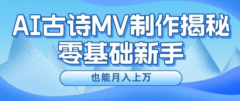 新手必看，利用AI制作古诗MV，快速实现月入上万【揭秘】-柠檬网创