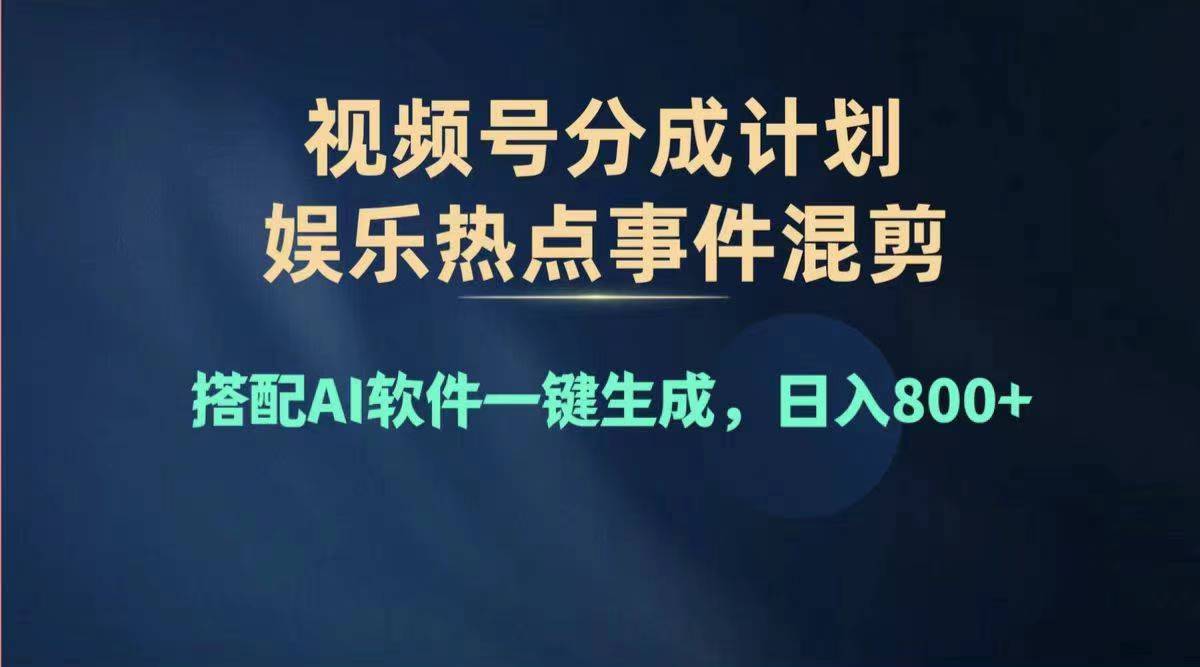 （11760期）2024年度视频号赚钱大赛道，单日变现1000+，多劳多得，复制粘贴100%过…-柠檬网创