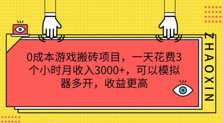 0成本游戏搬砖项目，一天花费3个小时月收入3K+，可以模拟器多开，收益更高【揭秘】-柠檬网创