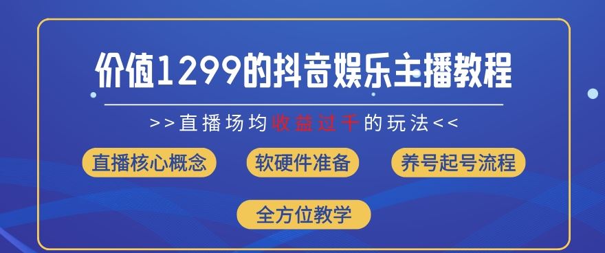 价值1299的抖音娱乐主播场均直播收入过千打法教学(8月最新)【揭秘】-柠檬网创