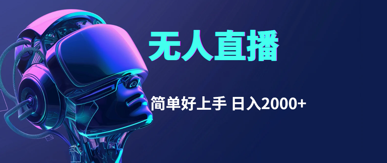 （11763期）快手无人直播，简单好上手，日入2000+-柠檬网创