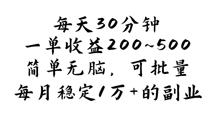 （11764期）每天30分钟，一单收益200~500，简单无脑，可批量放大，每月稳定1万+的…-柠檬网创