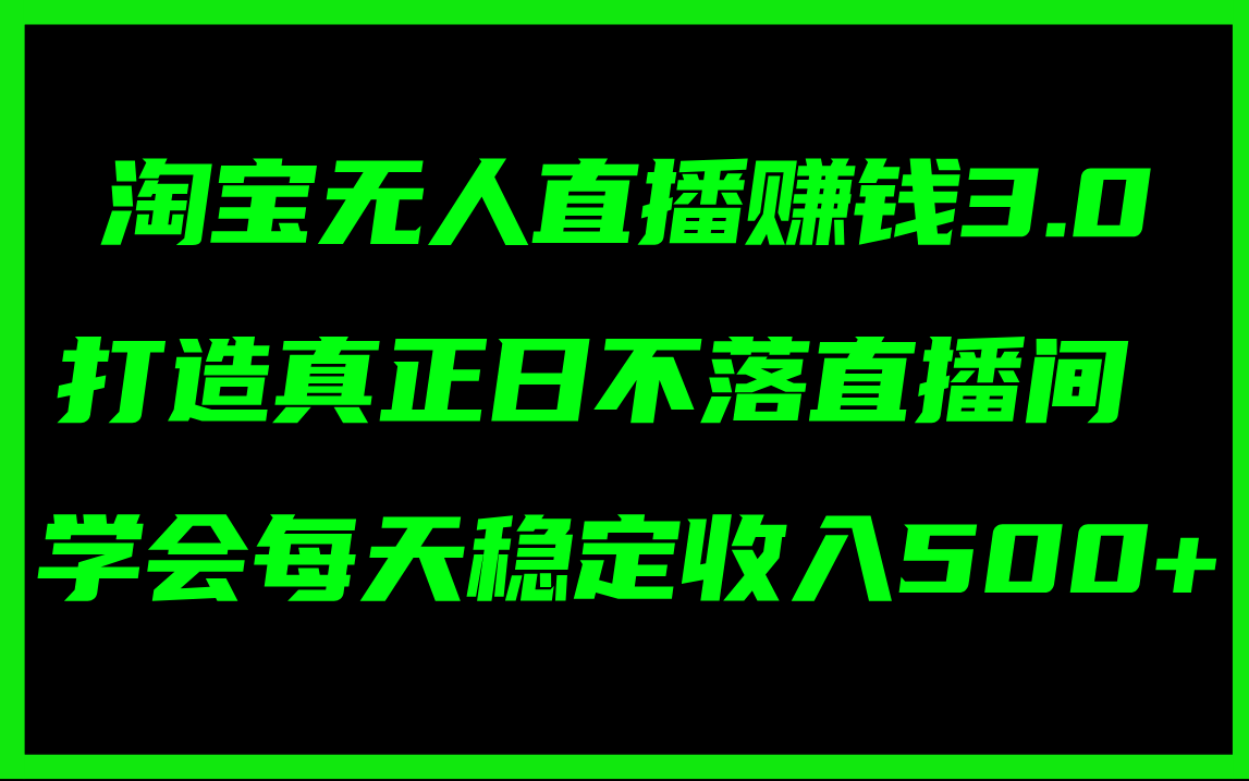 （11765期）淘宝无人直播赚钱3.0，打造真正日不落直播间 ，学会每天稳定收入500+-柠檬网创