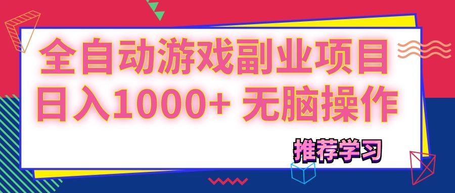 （11769期）可以全自动的游戏副业项目，日入1000+ 无脑操作-柠檬网创