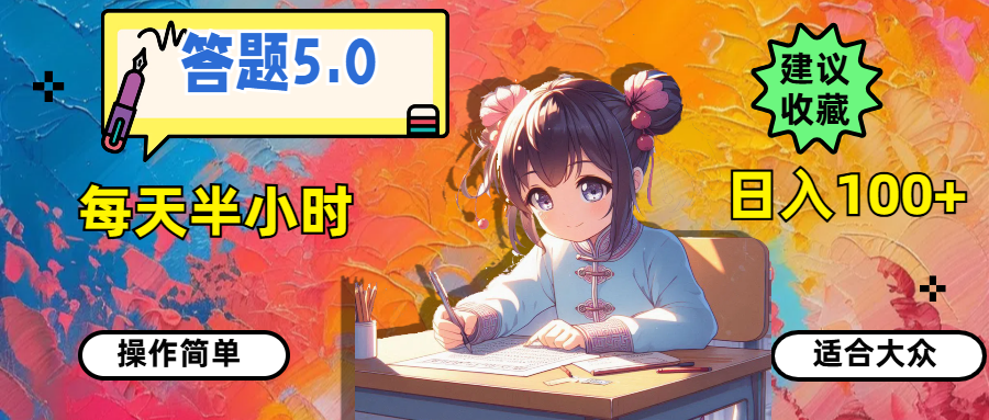 （11770期）答题5.0，每天半小时，日入100+，操作简单，适合大众-柠檬网创