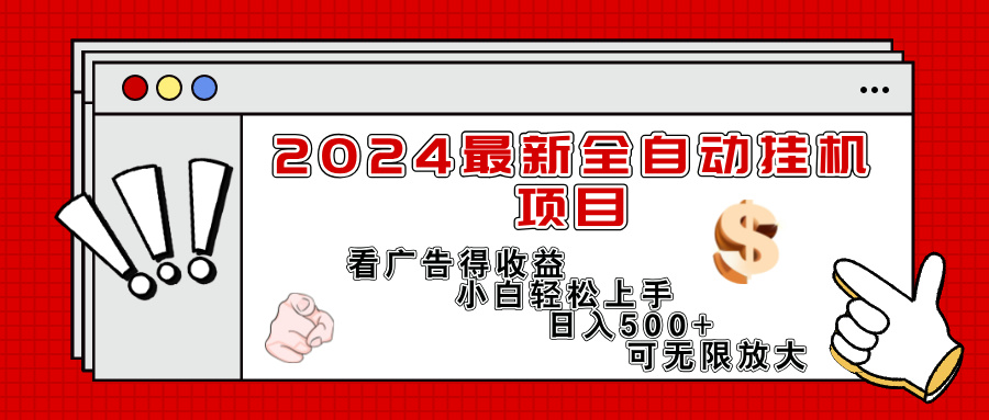 （11772期）2024最新全自动挂机项目，看广告得收益小白轻松上手，日入300+ 可无限放大-柠檬网创