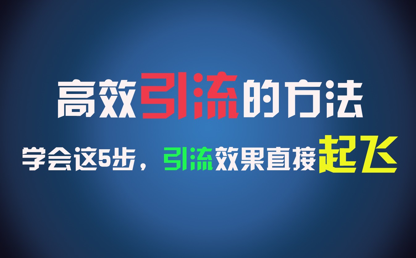 高效引流的方法，可以帮助你日引300+创业粉，一年轻松收入30万，比打工强太多！-柠檬网创