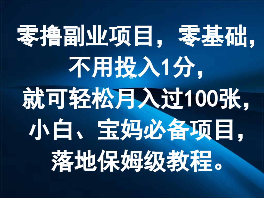 零撸副业项目，零基础，不用投入1分，就可轻松月入过100张，小白、宝妈必备项目-柠檬网创