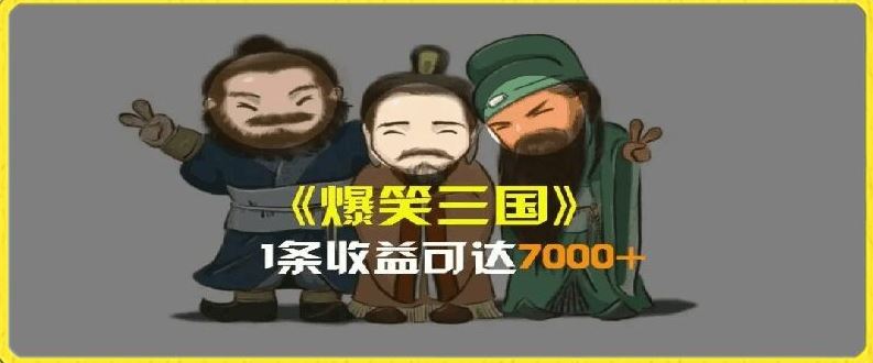 一条视频爆7000+收益，AI恶搞三国整活影片全流程版本科普，基本看了就可以学会【揭秘】-柠檬网创