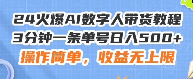 24火爆AI数字人带货教程，3分钟一条单号日入500+，操作简单，收益无上限【揭秘】-柠檬网创