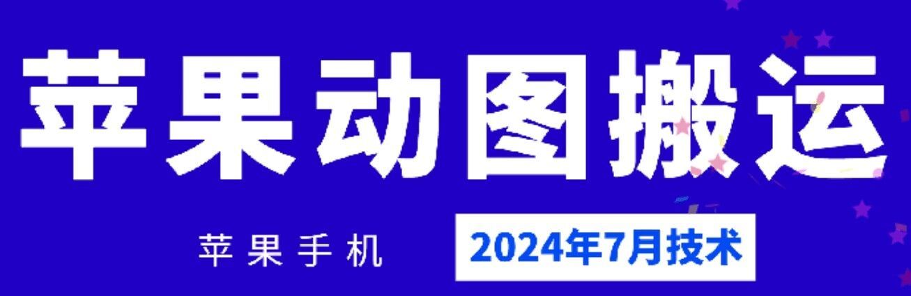 2024年7月苹果手机动图搬运技术-柠檬网创