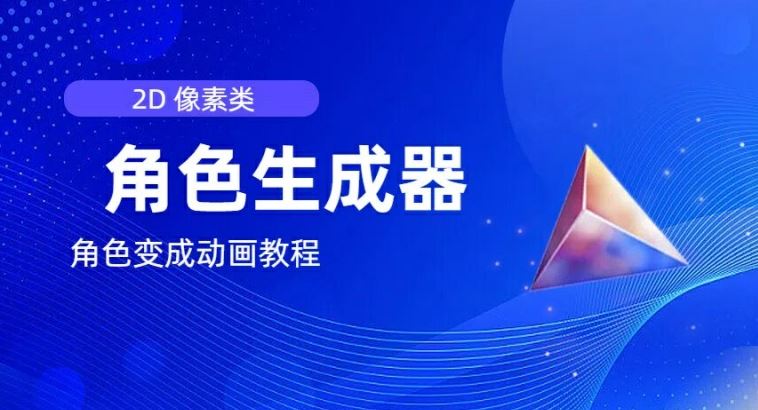视频原创必备，2d像素角色生成器，以及如何将角色变成动画-柠檬网创