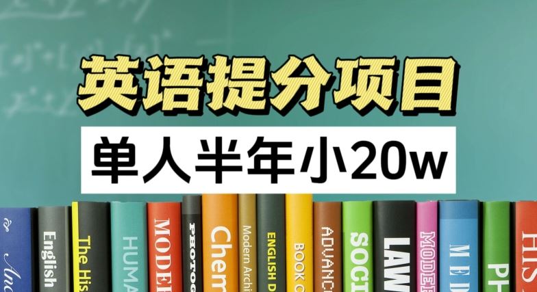 英语提分项目，100%正规项目，单人半年小 20w-柠檬网创