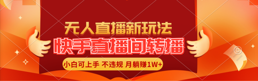 （11775期）快手直播间转播玩法简单躺赚，真正的全无人直播，小白轻松上手月入1W+-柠檬网创
