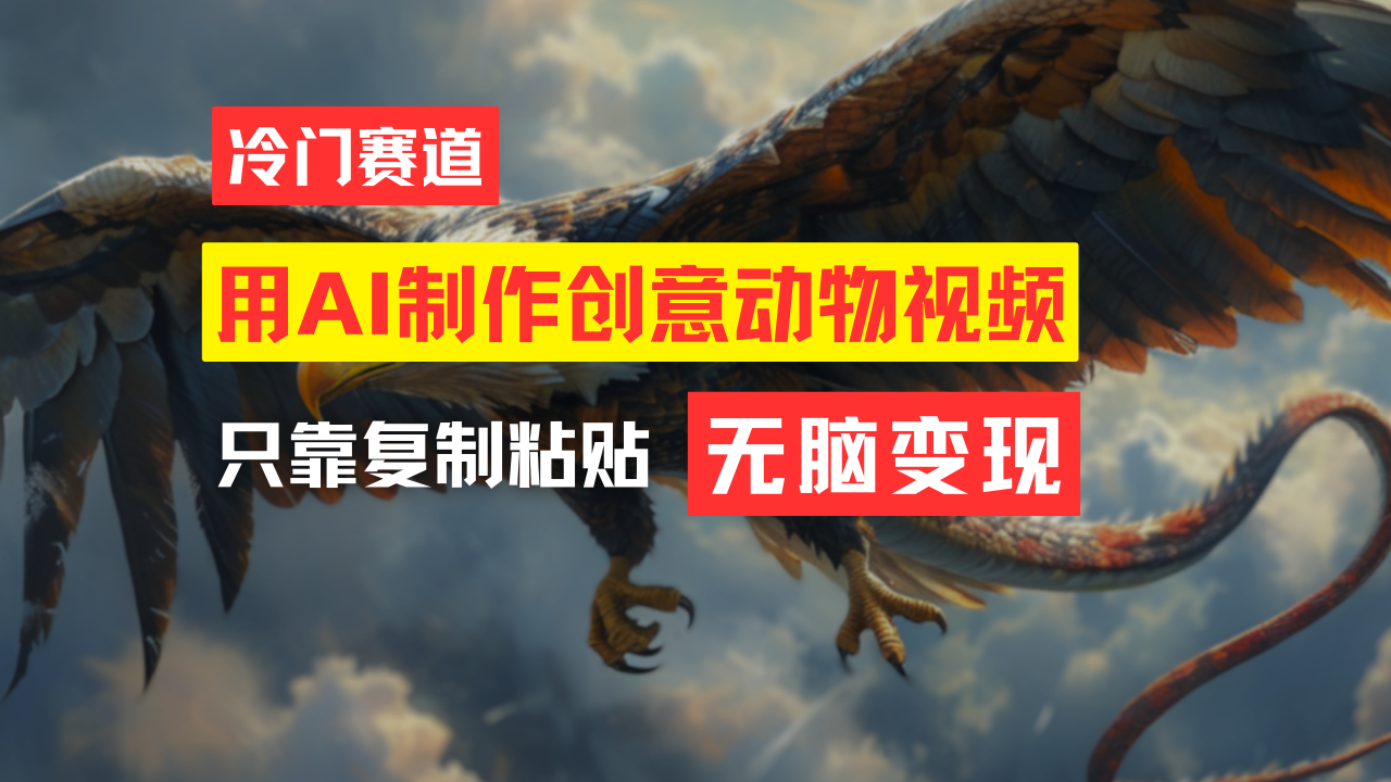（11773期）教你免费制作吸睛动物合成视频，轻松月入过万！-柠檬网创