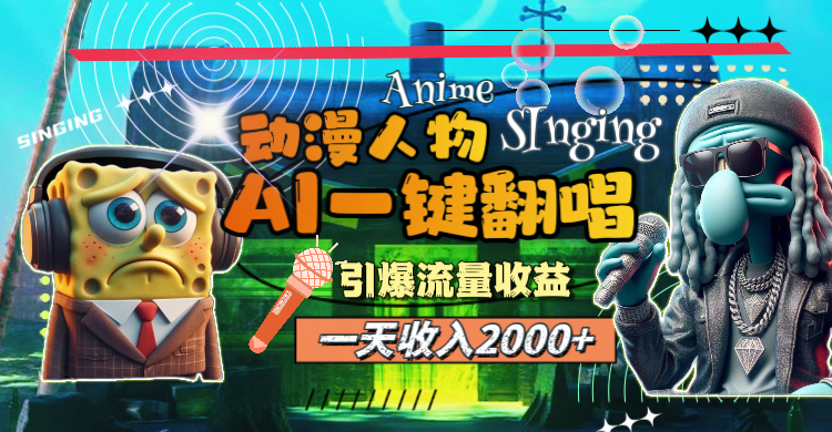（11774期）一天收入2000+，AI动漫人物一键翻唱，引爆流量收益-柠檬网创