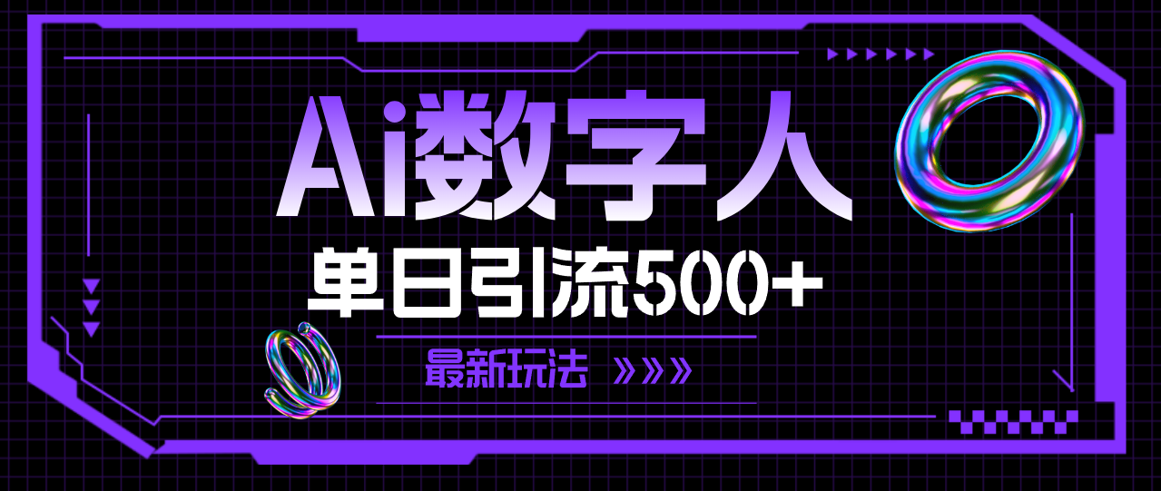 （11777期）AI数字人，单日引流500+ 最新玩法-柠檬网创