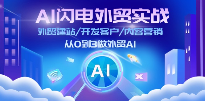 （11780期）AI 闪电外贸实战：外贸建站/开发客户/内容营销/从0到3做外贸AI-更新至75节-柠檬网创