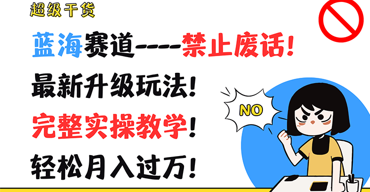 超级干货！蓝海赛道-禁止废话！最新升级玩法！完整实操教学！轻松月入过万！-柠檬网创