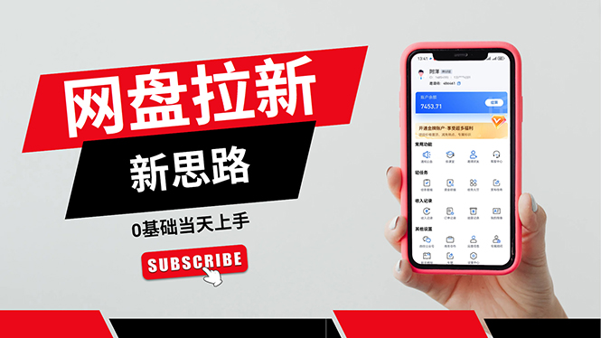 （11784期）一天赚5000的秘密，网盘推广零基础操作，私域赚钱法，0基础当天上手-柠檬网创