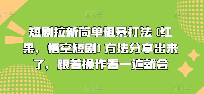 短剧拉新简单粗暴打法(红果，悟空短剧)方法分享出来了，跟着操作看一遍就会-柠檬网创