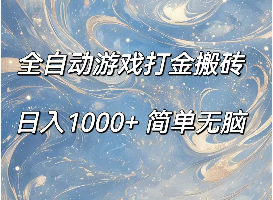 （11785期）全自动游戏打金搬砖，日入1000+简单无脑-柠檬网创