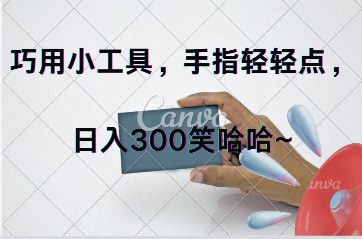 （11786期）巧用小工具，每天动动手，轻松日入300+-柠檬网创