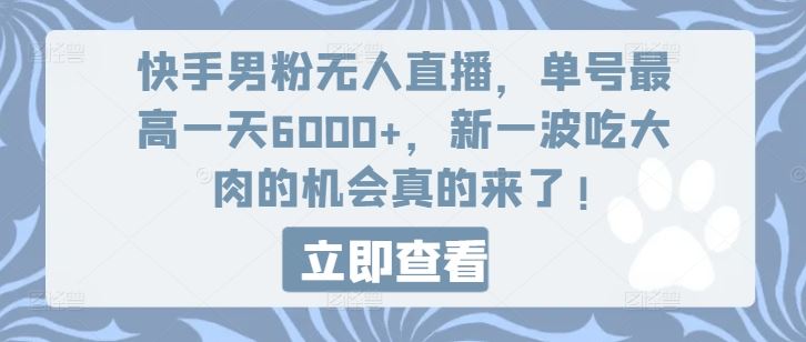 快手男粉无人直播，单号最高一天6000+，新一波吃大肉的机会真的来了-柠檬网创