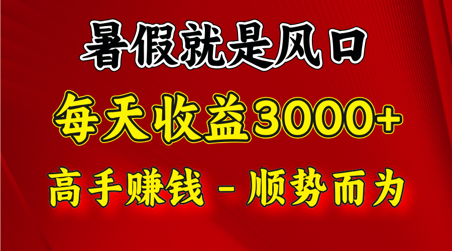 一天收益2500左右，赚快钱就是抓住风口，顺势而为！暑假就是风口，小白当天能上手-柠檬网创