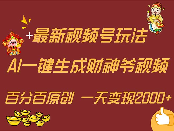 （11787期）最新AI一键生成财神爷，玩转各大平台，百分百原创，小白轻松上手，一天…-柠檬网创