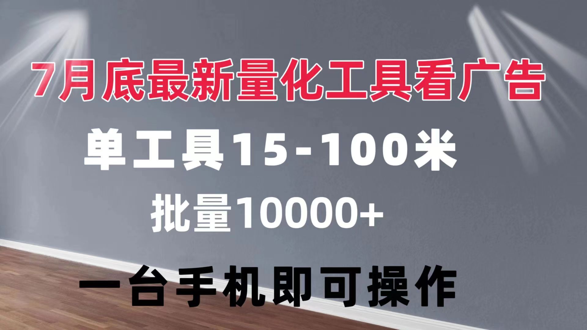 （11788期）量化工具看广告 单工具15-100 不等 批量轻松10000+ 手机即可操作-柠檬网创