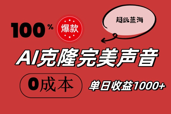 （11789期）AI克隆完美声音，秒杀所有配音软件，完全免费，0成本0投资，听话照做轻…-柠檬网创