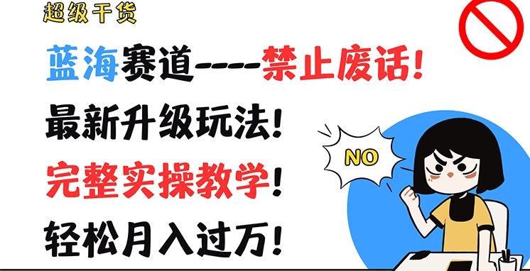 超级干货，蓝海赛道-禁止废话，最新升级玩法，完整实操教学，轻松月入过万【揭秘】-柠檬网创
