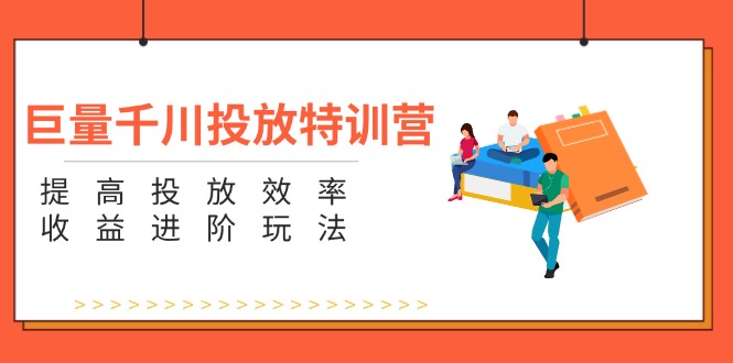 （11790期）巨量千川投放特训营：提高投放效率和收益进阶玩法（5节）-柠檬网创