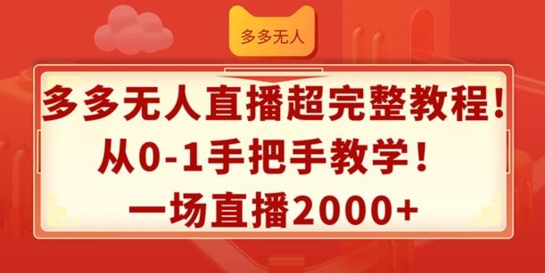多多无人直播超完整教程，从0-1手把手教学，一场直播2k+【揭秘】-柠檬网创