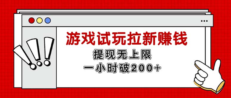 （11791期）无限试玩拉新赚钱，提现无上限，一小时直接破200+-柠檬网创