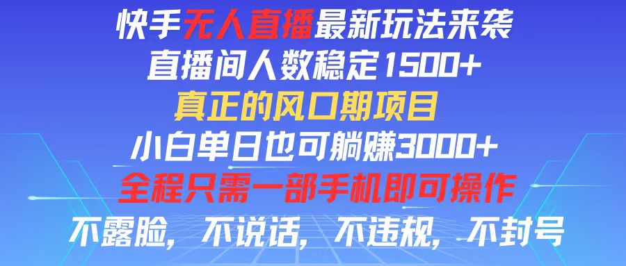 （11792期）快手无人直播全新玩法，直播间人数稳定1500+，小白单日也可躺赚3000+，…-柠檬网创
