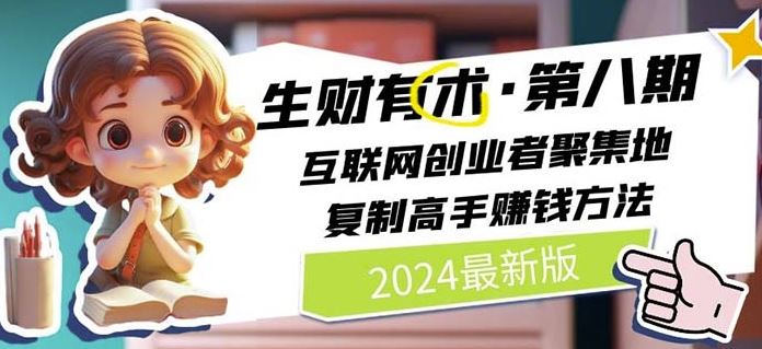 2024生财有术·第八期 互联网创业者聚集地，复制高手赚钱方法(7月更新)-柠檬网创