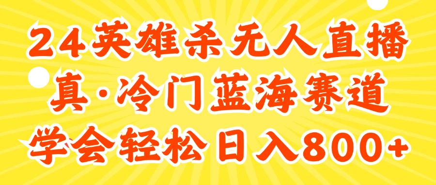（11797期）24快手英雄杀游戏无人直播，真蓝海冷门赛道，学会轻松日入800+-柠檬网创