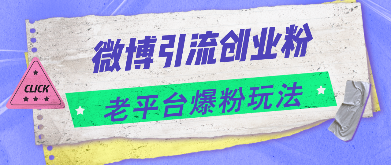 （11798期）微博引流创业粉，老平台爆粉玩法，日入4000+-柠檬网创