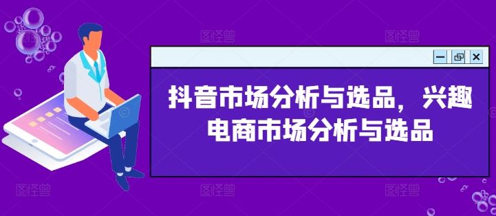 抖音市场分析与选品，兴趣电商市场分析与选品-柠檬网创