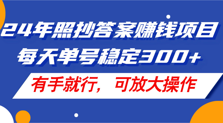 （11802期）24年照抄答案赚钱项目，每天单号稳定300+，有手就行，可放大操作-柠檬网创