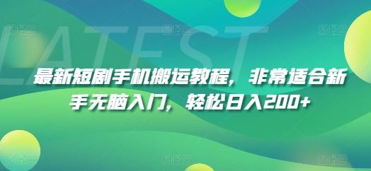 最新短剧手机搬运教程，非常适合新手无脑入门，轻松日入200+-柠檬网创