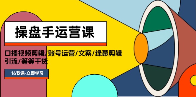 （11803期）操盘手运营课程：口播视频剪辑/账号运营/文案/绿幕剪辑/引流/干货/16节-柠檬网创