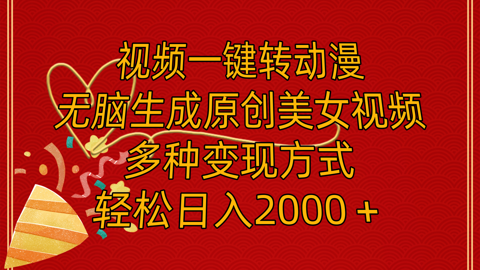 （11813期）视频一键转动漫，无脑生成原创美女视频，多种变现方式，轻松日入2000＋-柠檬网创