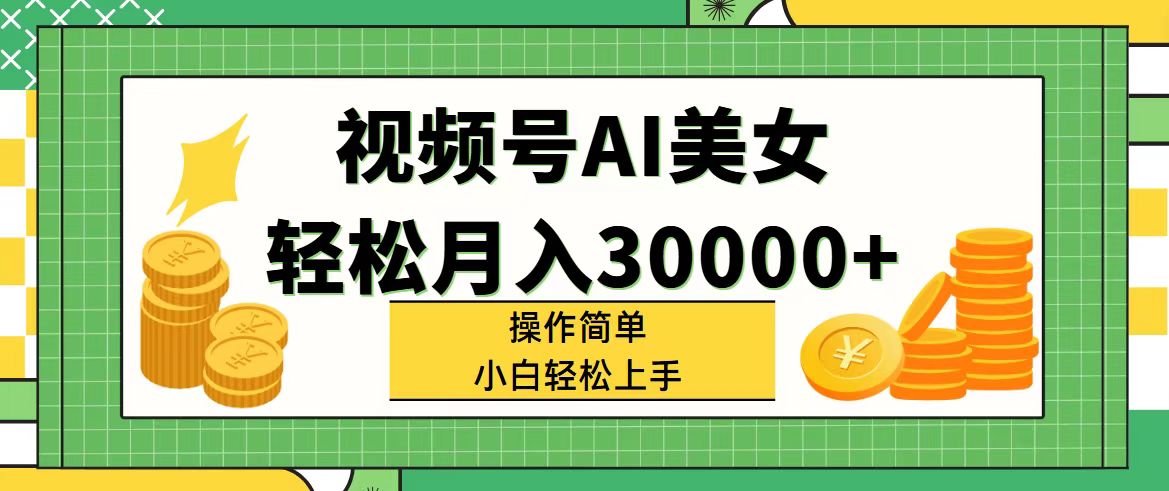 （11812期）视频号AI美女，轻松月入30000+,操作简单小白也能轻松上手-柠檬网创